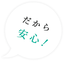 だから安心！